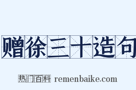 赠徐三十造句是什么意思的图片